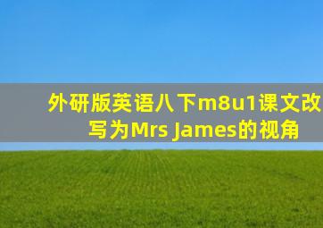 外研版英语八下m8u1课文改写为Mrs James的视角